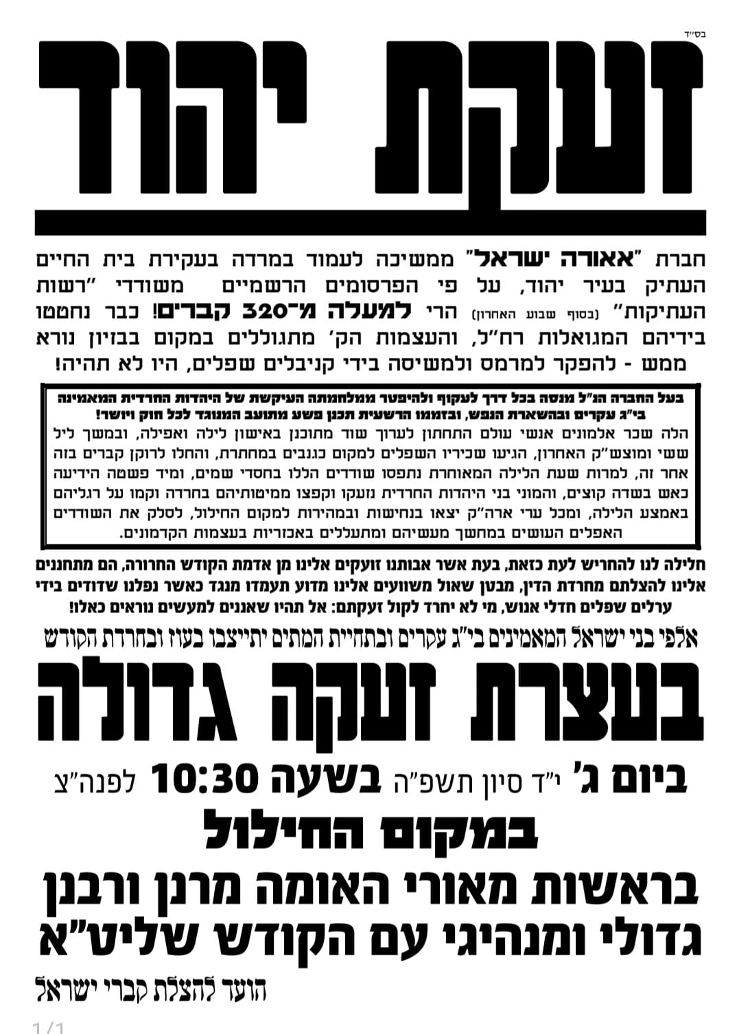 הטענות לחילולי קברים ביהוד: מאות יפגינו הבוקר בעצרת מחאה