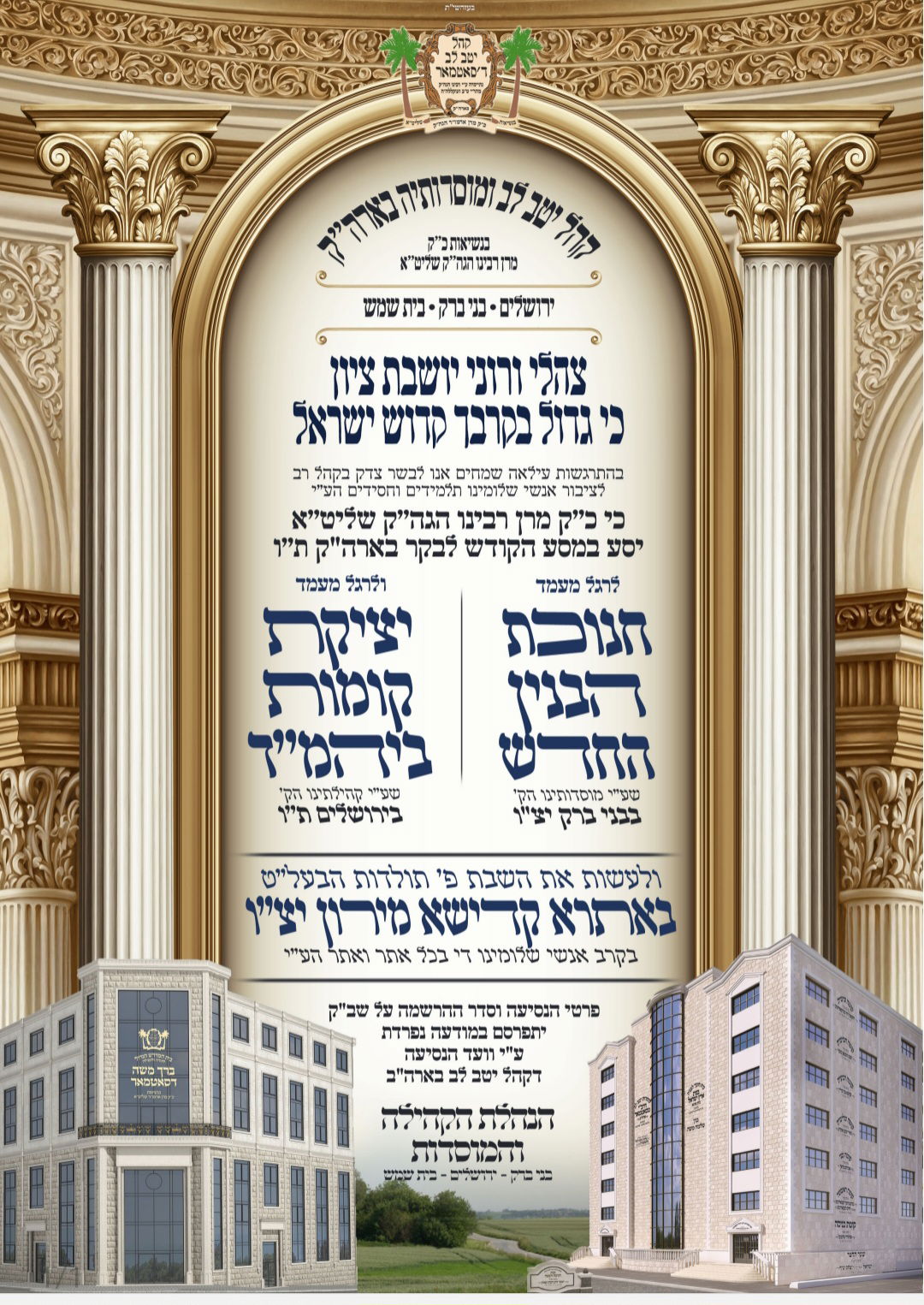 מודעה על הגעתו של האדמו"ר מסאטמר לביקור בארה"ק