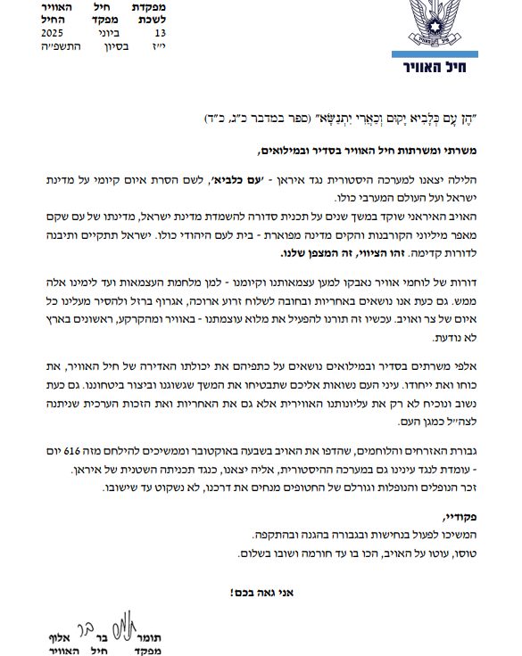 איגרת מפקד חיל האוויר האלוף תומר בר