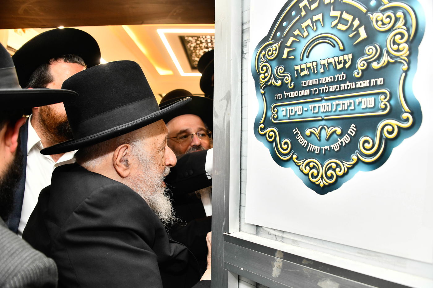 חנוכת היכל התורה 'עטרת זהבה'  