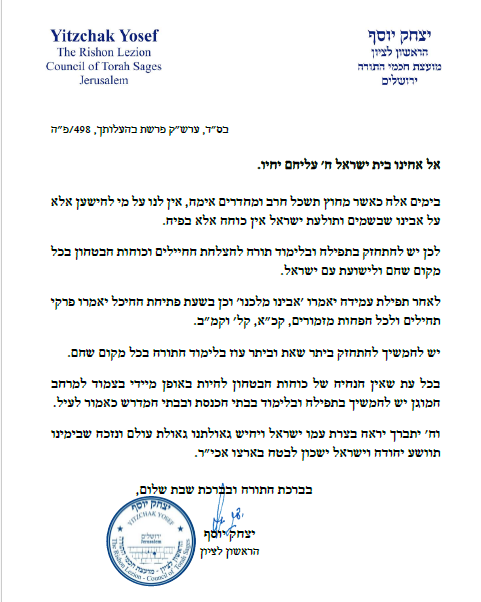 הראשון לציון: "יש להתחזק בתורה ותפילה לשלום החיילים וכוחות הביטחון"