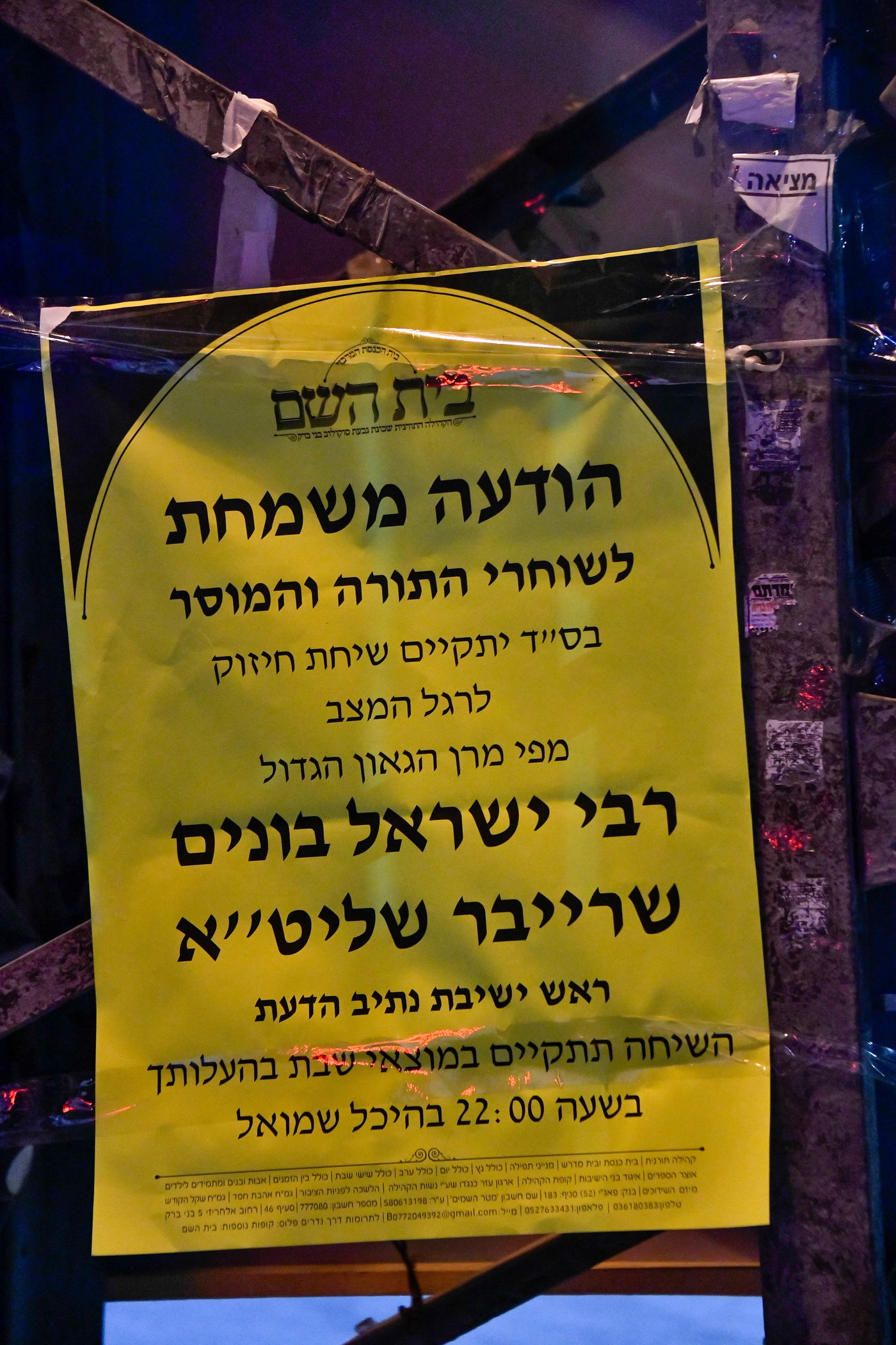 הגאון רבי ישראל בונים שרייבר בשיחה בבית השם