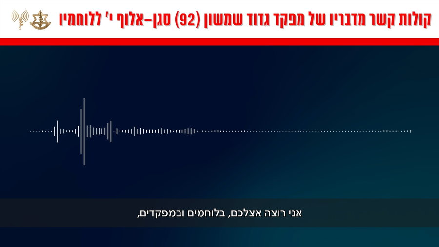 קולות קשר מדבריו של מפקד גדוד שמשון (92), סגן-אלוף י׳ ללוחמיו