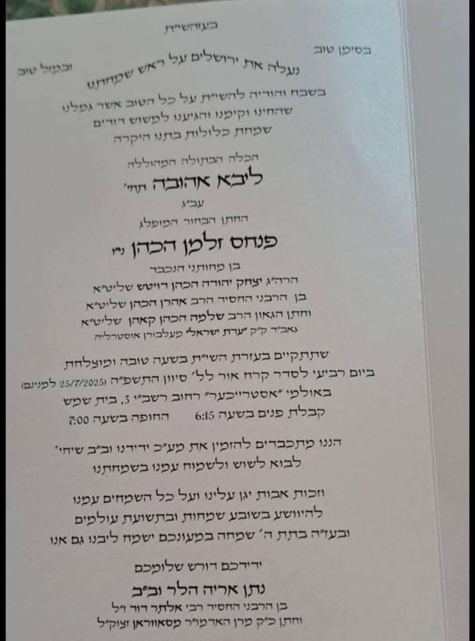 ההזמנה לנישואי נכד גאב"ד מלברון