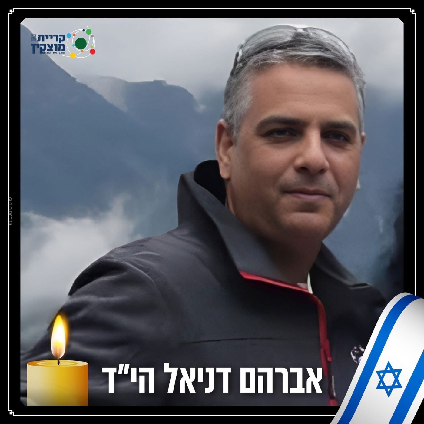 דני אברהם ז"ל