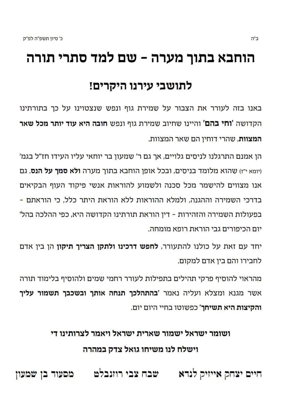 המכתבים של הרבנים