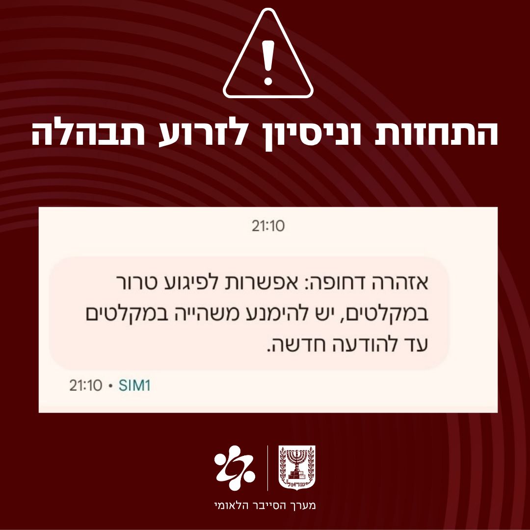 עדכון של מערך הסייבר הלאומי 