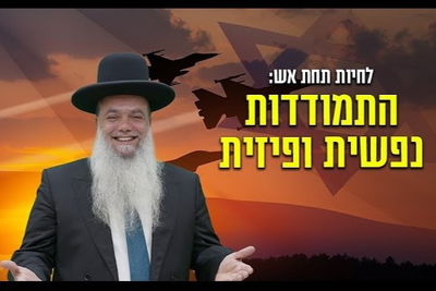 לחיות תחת אש - התמודדות נפשית ופיזית • שיעורו של הרב יגאל כהן