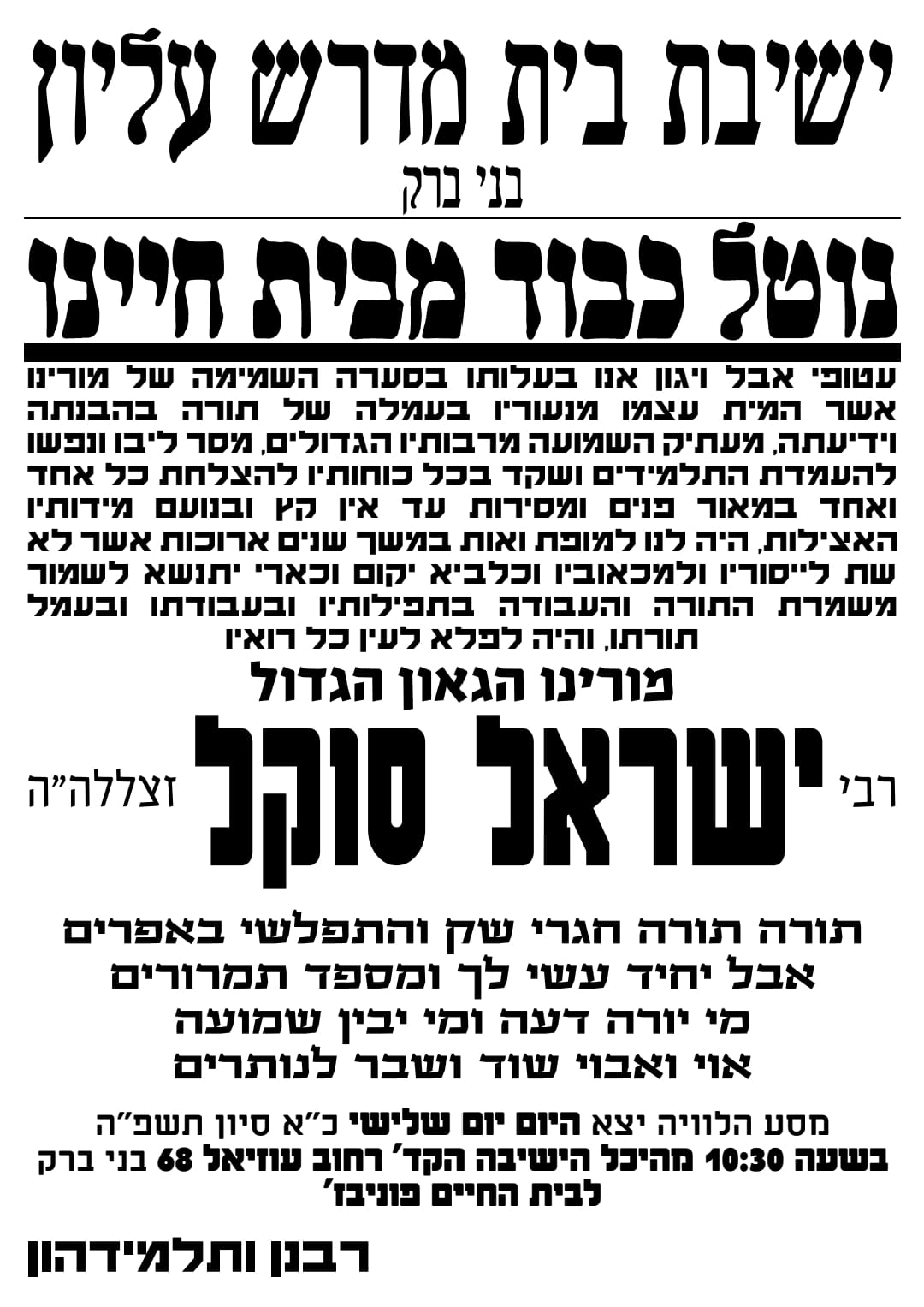 מודעה מסע ההלוויה וימי השבעה