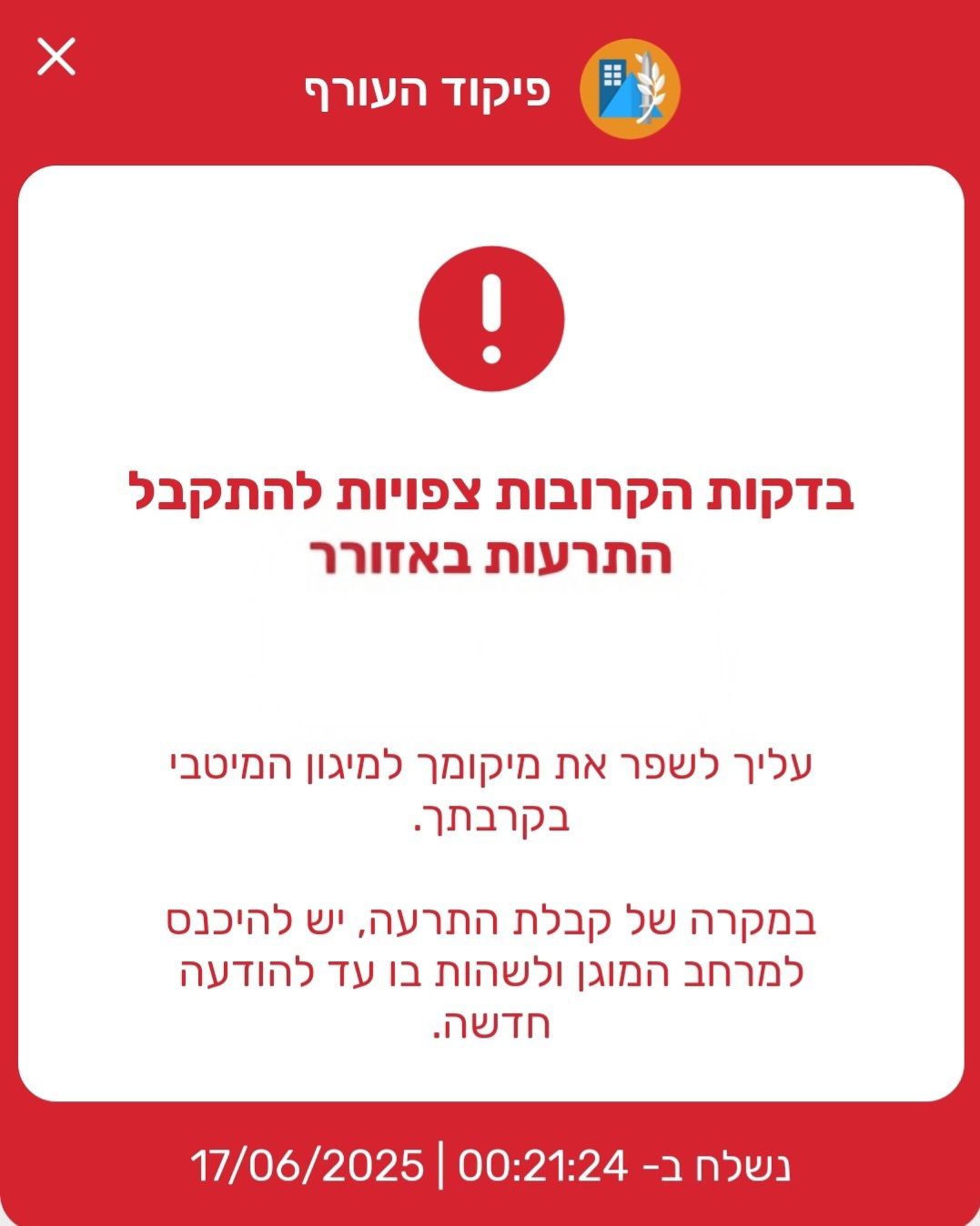 ההתרעה המקדימה של פיקוד העורף לשהייה בסמוך לממ"ד - תבוטל