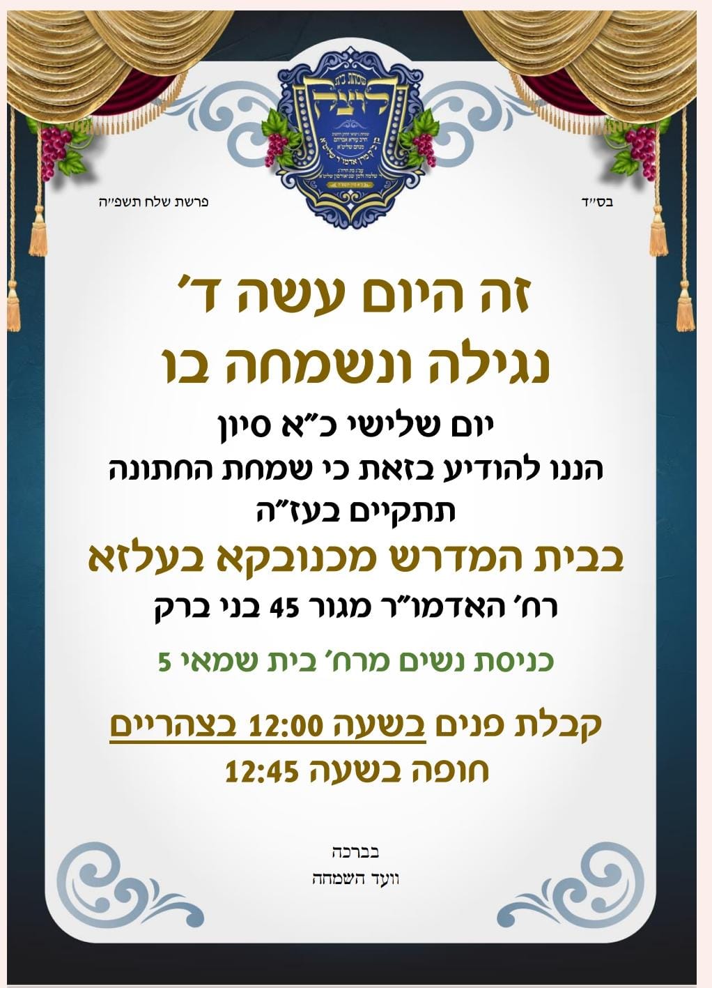 הודעה על שינוי מקום החתונה