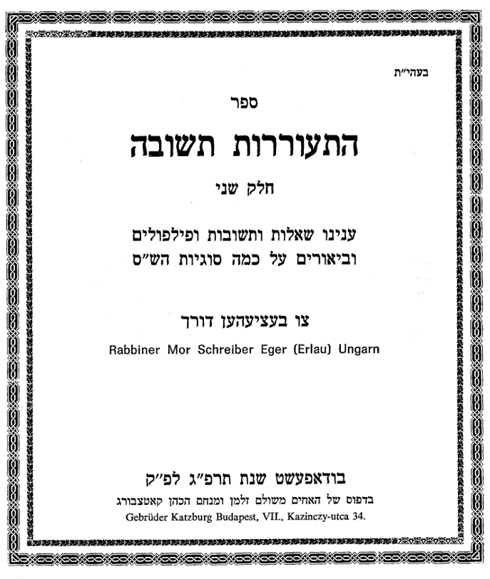 שער החלק השני שיצא לאור בבודפשט. תרפ"ג. (לחלק א' לא היה שער שכן יצא יחד עם שו"ת החת"ס)