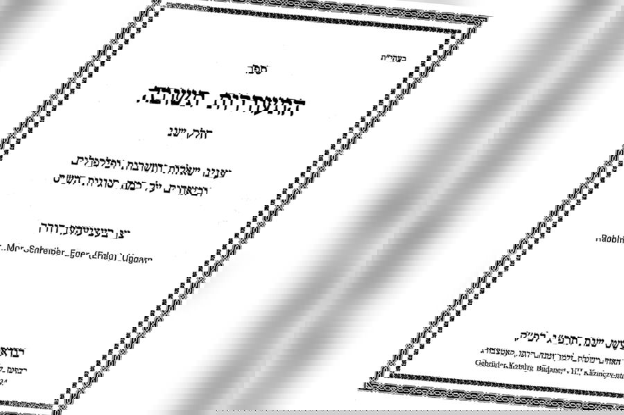 שער החלק השני שיצא לאור בבודפשט. תרפ"ג. (לחלק א' לא היה שער שכן יצא יחד עם שו"ת החת"ס)