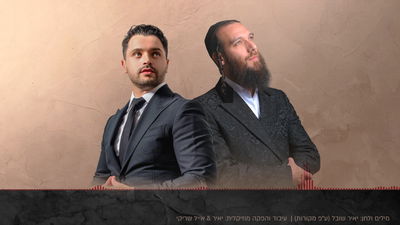 איציק דדיה משחרר את חלקו השני של האלבום עם דואט מפתיע: "שכינה ביניהם"