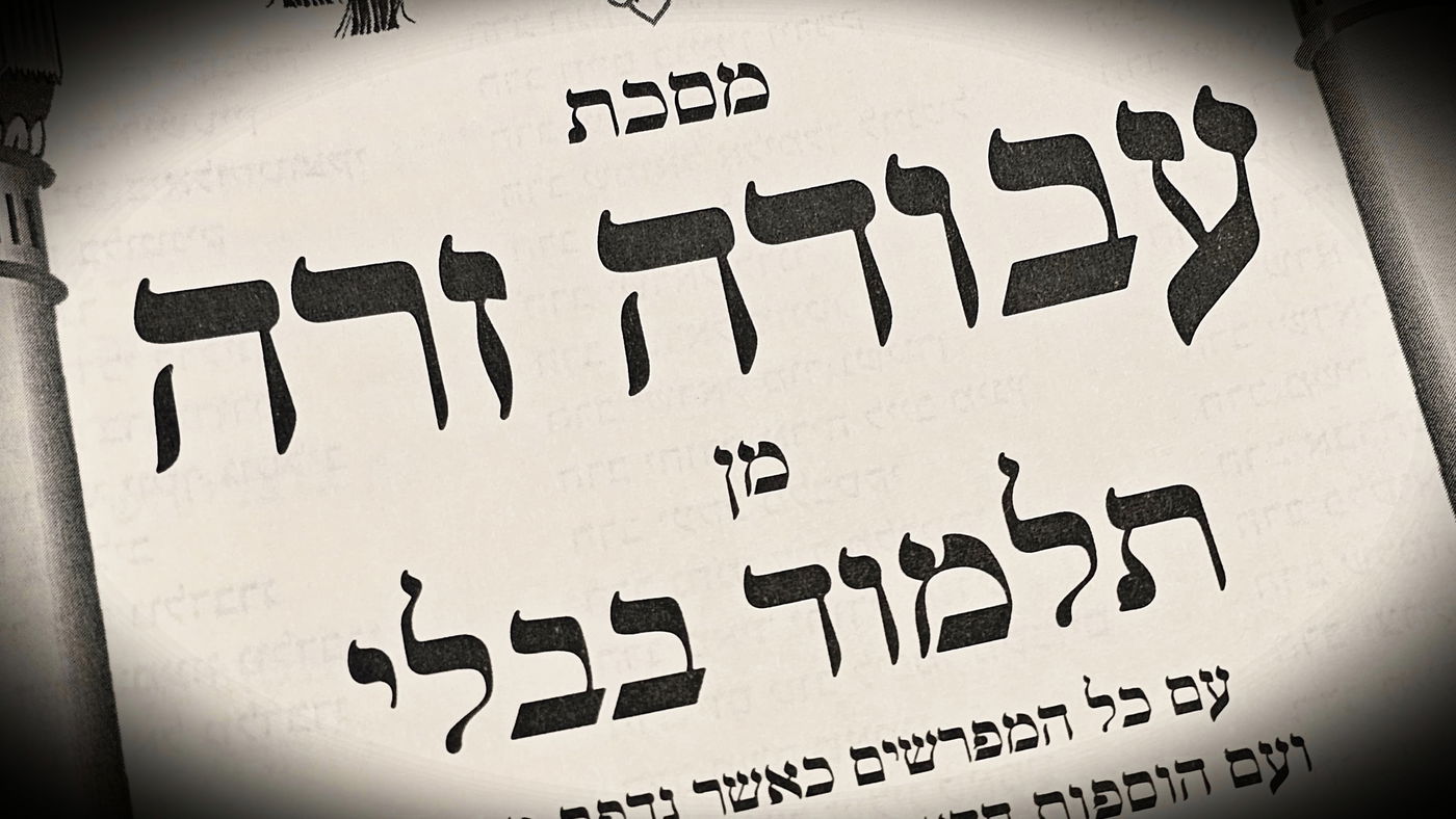 הדף היומי: סיום מס' עבודה זרה דף ע"ו יום שלישי ט' באלול 