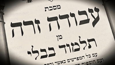 הדף היומי: מס' עבודה זרה דף ס"ז יום ראשון ל' במנחם-אב