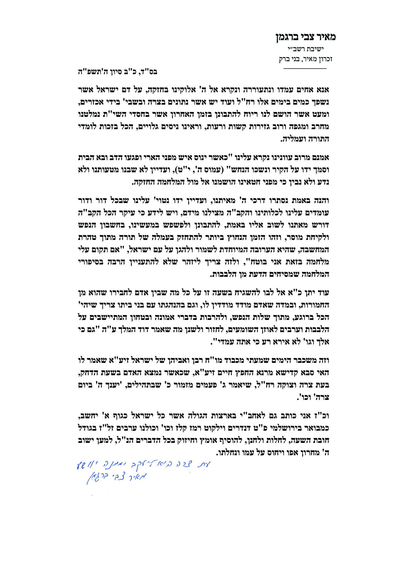 מכתבו של הגרמ"צ ברגמן - דברי חיזוק בעת מלחמה