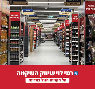 רשת רמי לוי ממשיכה לשמור על סל הקניות הזול בישראל
