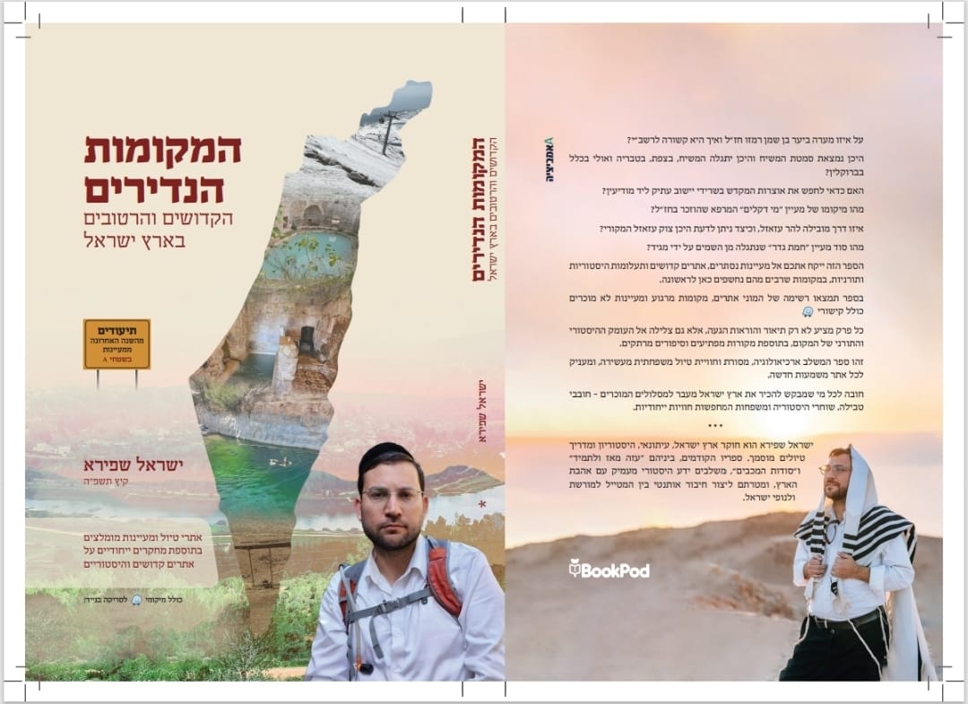 כריכת הספר "המקומות הנדירים הקדושים והרטובים בארץ ישראל"
