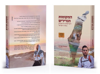 ספר 'המקומות הנדירים הקדושים והרטובים בארץ ישראל'