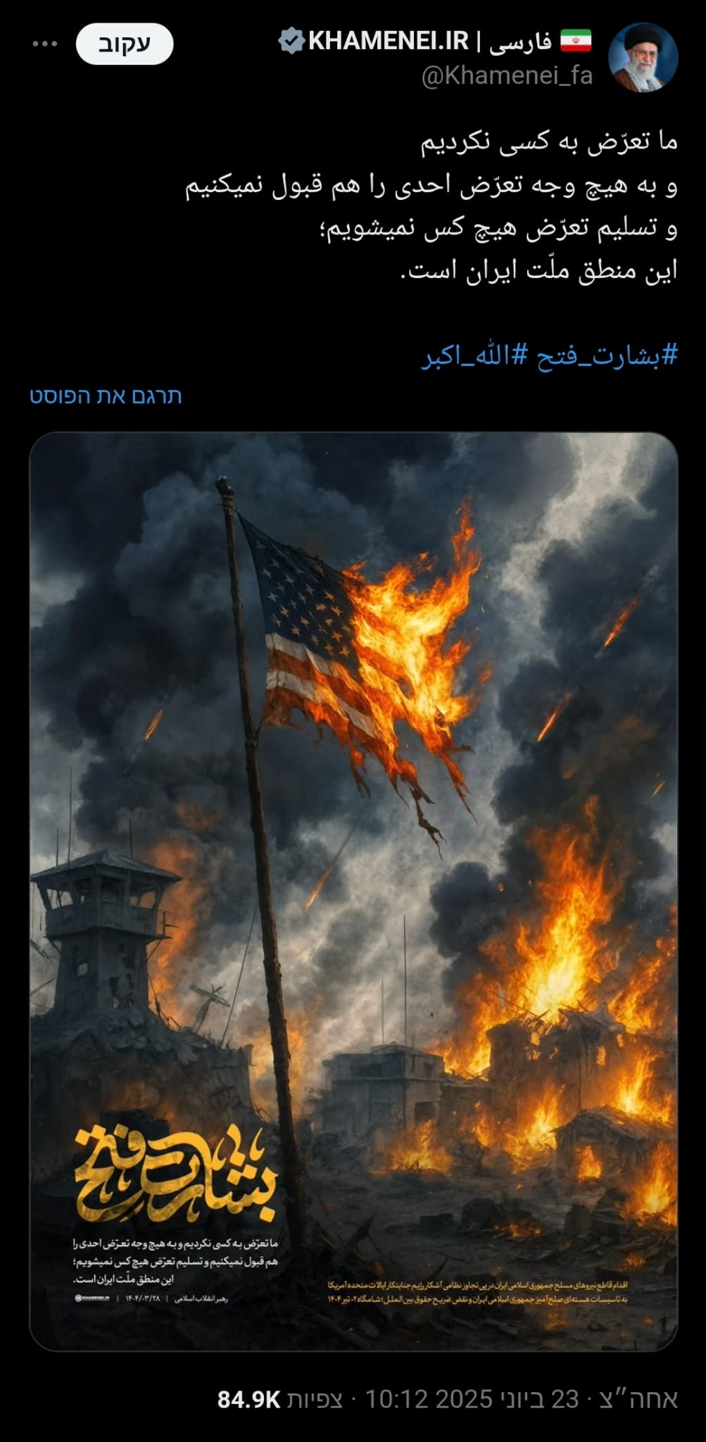 טראמפ הודיע על הפסקת אש בין ישראל לאיראן: "הסוף הרשמי של מלחמת 12 הימים"