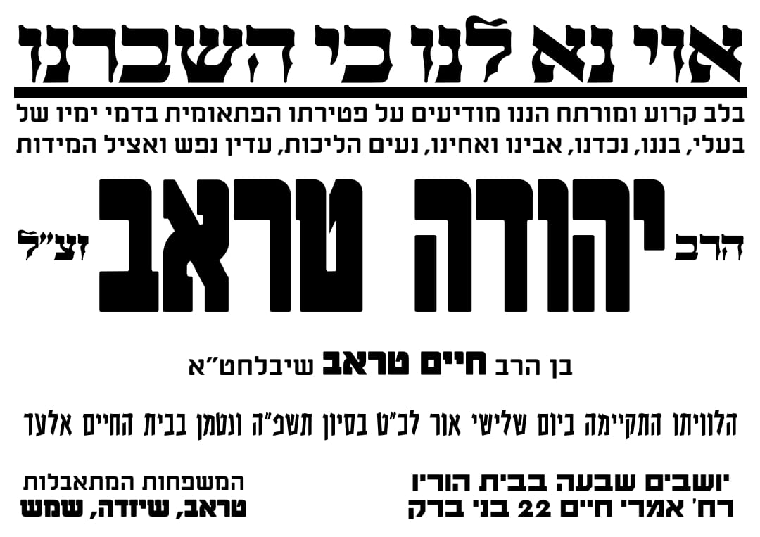 מודעה מסע ההלוויה וימי השבעה