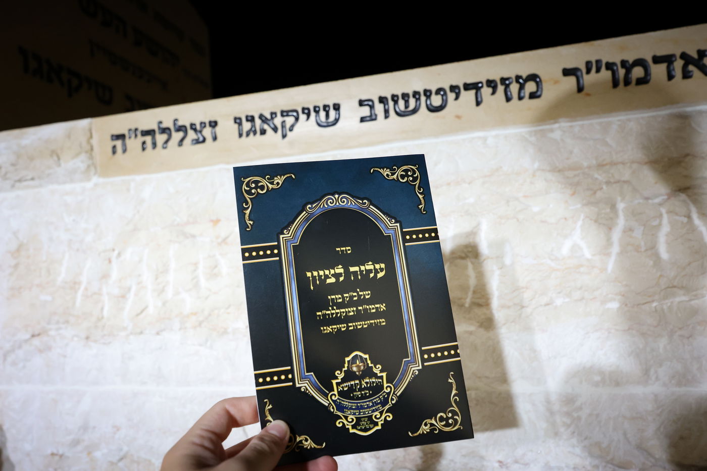 עליה לציון אדמו"ר מזידיטשוב שיקאגו זצ"ל