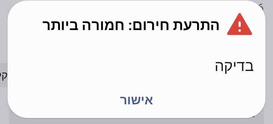 ההודעה שקיבלו חלק מהאזרחים