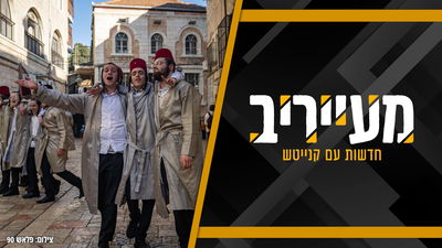 מודיעין עילית חוגגת את עם כלביא: "3 ימים פסוקי דזמרה - חזן וקהל" • מעייריב