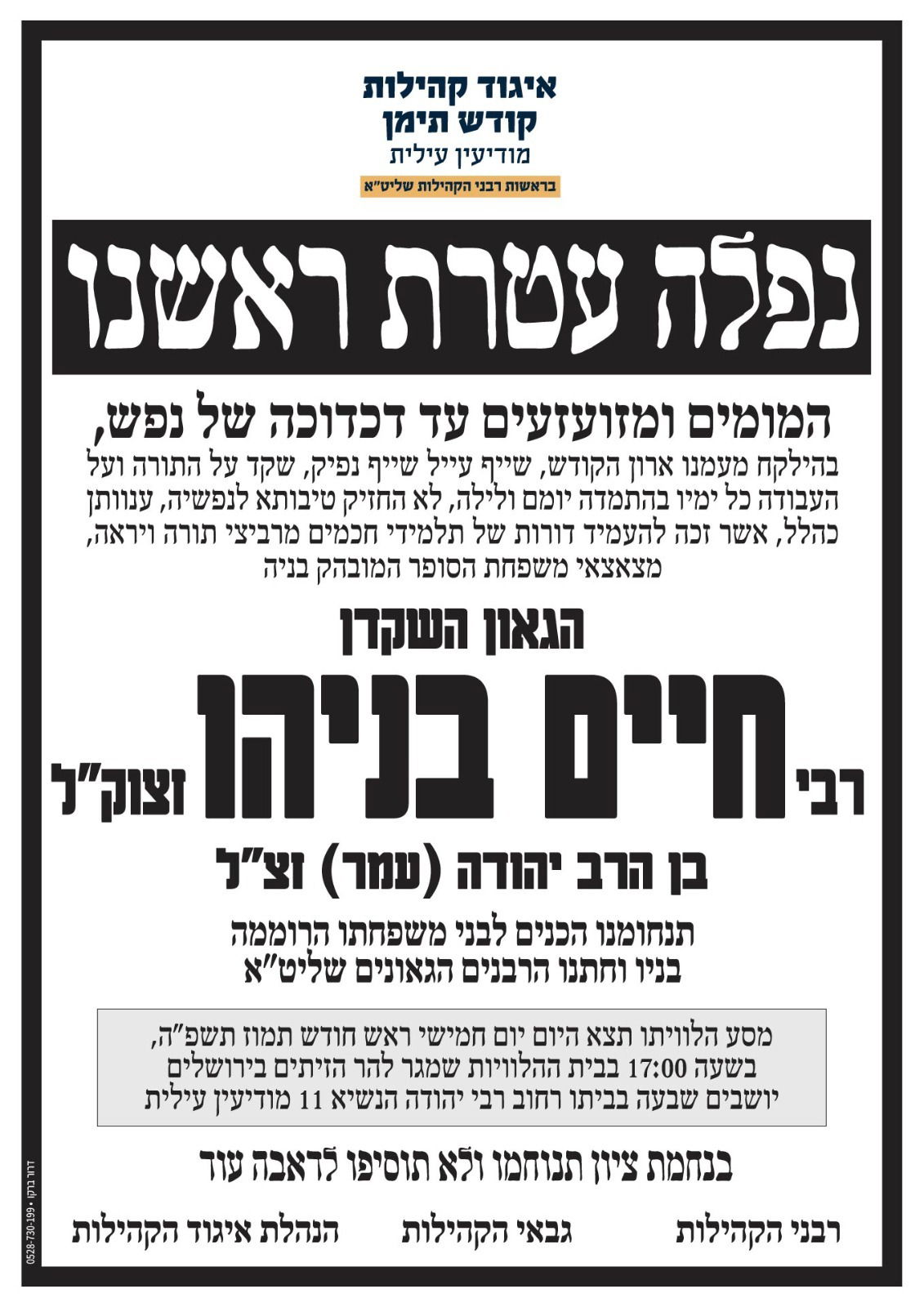 מודעה מסע ההלוויה וימי השבעה