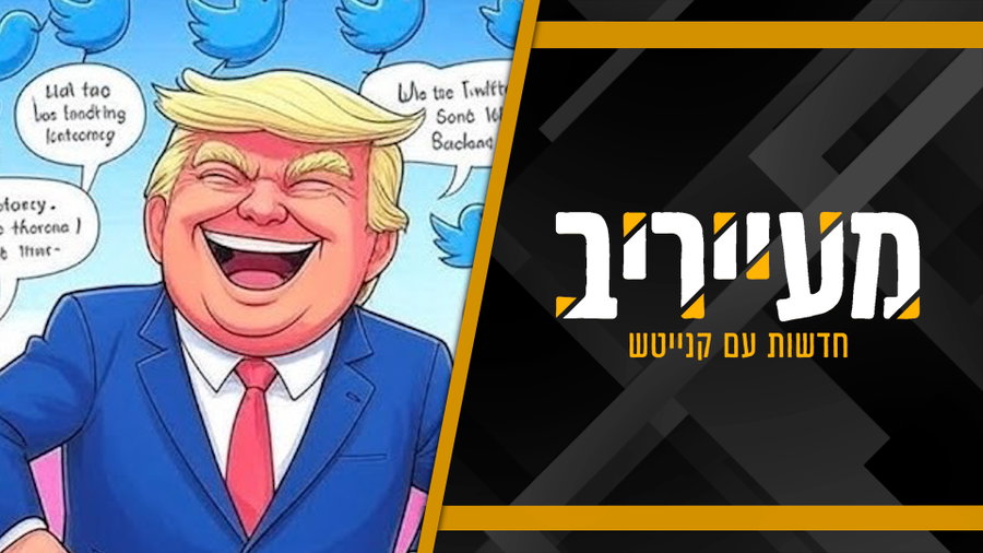 טראמפ, תבטל לי דו"ח חניה: הומור מתפרץ ברשת אחרי ציוץ הנשיא • מעייריב