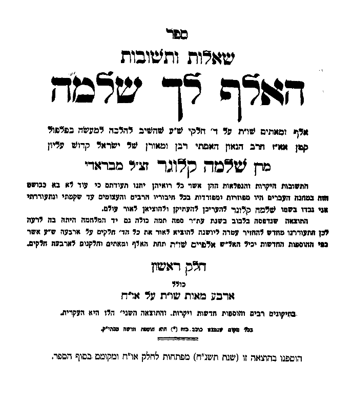 עומד השער של שו"ת האלף לך שלמה