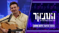 מ"קשמיר שבהודו" ל"כיכר השבת": זלמן שטוב נודד עם אלבומו החדש