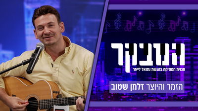 מ"קשמיר שבהודו" ל"כיכר השבת": זלמן שטוב נודד עם אלבומו החדש