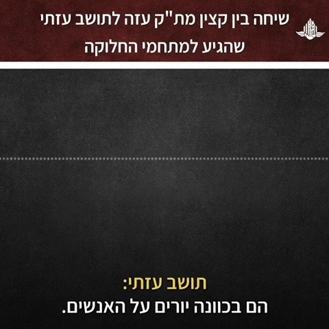 השיחה עם העזתי