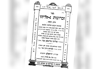 קולן של סופרים | הגאון רבי אליהו מני זצ"ל - ספר "זכרונות אליהו"