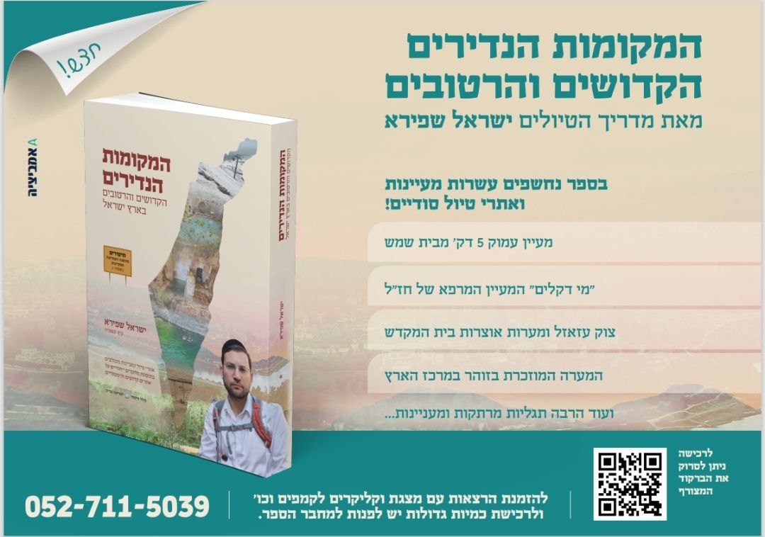 ספר 'המקומות הנדירים הקדושים והרטובים בארץ ישראל'
