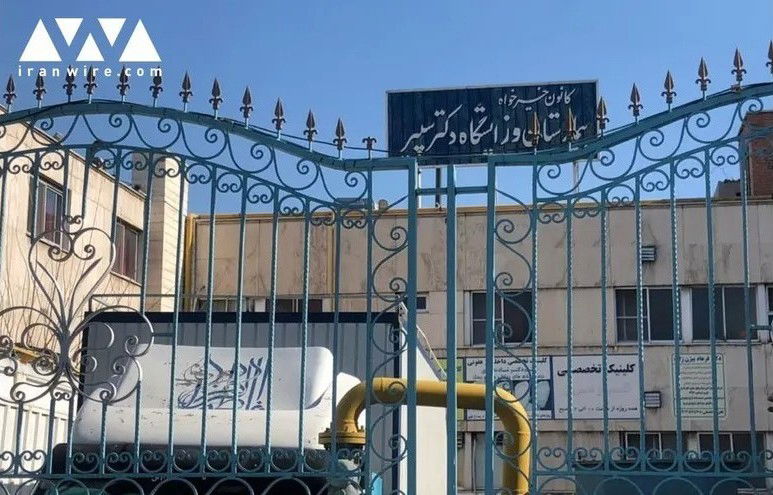 בית החולים היהודי על שם ד"ר רוחאללה ספיר בטהרן