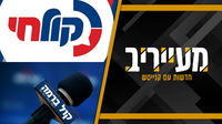 קרעי זועם: סגירת תחנות הרדיו החרדיות בצפון - "שיקולים זרים" | וגם: תם עידן דור 2 ו-3 • מעייריב
