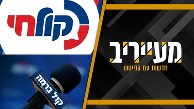 קרעי זועם: סגירת תחנות הרדיו החרדיות בצפון - "שיקולים זרים" | וגם: תם עידן דור 2 ו-3 • מעייריב