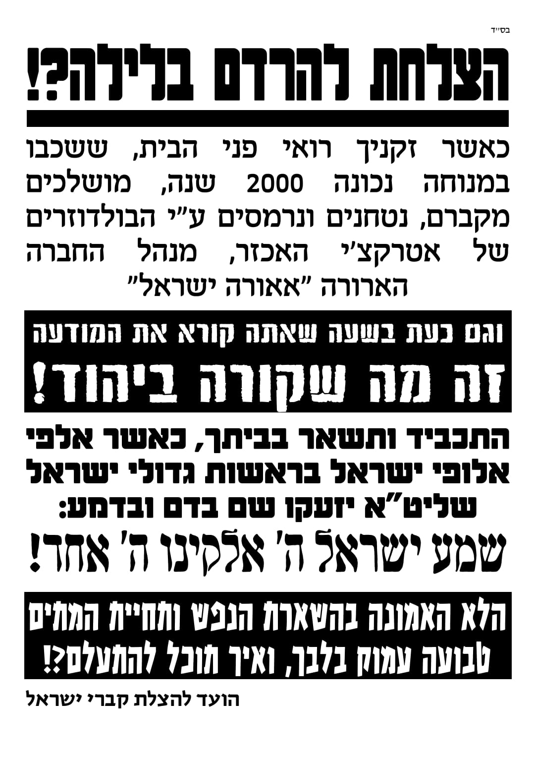 חברת 'אאורה' ממשיכה לחלל קברים עתיקים ביהוד | הרבנים הראשיים יוצאים במחאה