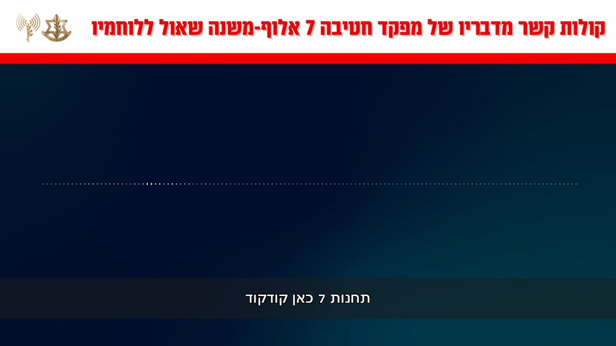 קולות הקשר במהלך הפעילות ברצועה 