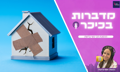 מדברות בכיכר: ההסכת הכי נשי ברשת • האזינו (שימו לב: שירת נשים!)  
