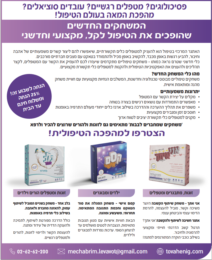 המשחקים שכובשים זוגות, משפחות ומטפלים – עכשיו עם קופון מיוחד