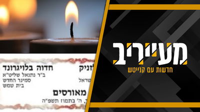 מודעת המאורסים מ'יתד נאמן' מסעירה את המגזר: שמחה מהולה בעצב • מעייריב