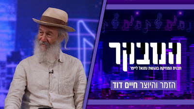 "לא רציתי חצי־חצי": חיים דוד מסביר למה שתק כל השנים