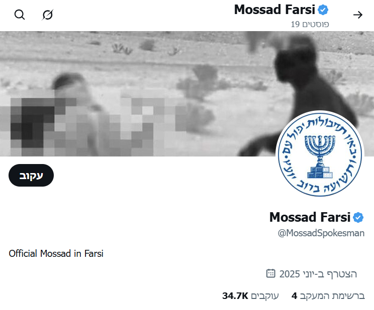 החשבון המסתורי המזדהה בשם המוסד