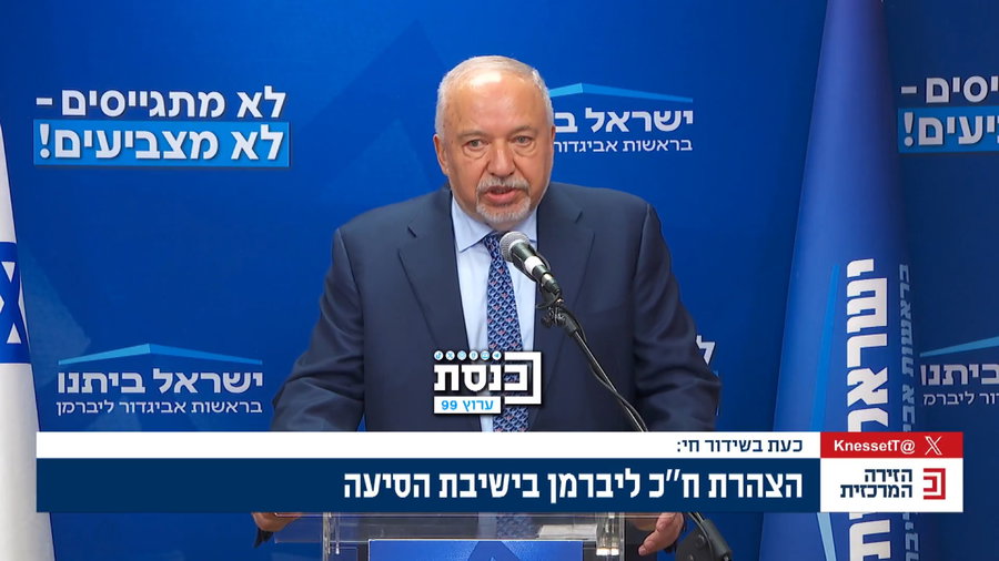 ההצהרה המלאה של ליברמן | צפו