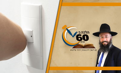 תופעה אסורה: כיבוי
אור החשמל בשבת בשינוי כשלא נרדם • צפו 