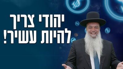 יהודי צריך להיות עשיר! • שיעורו של הרב יגאל כהן